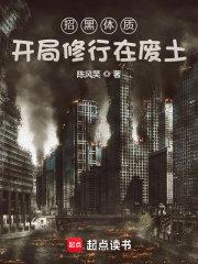 《招黑体质开局修行在废土》封面图片