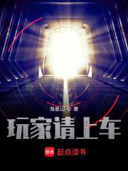 玩家请上车封面图片