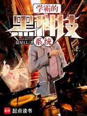 学霸的黑科技系统封面图片