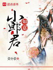 如意小郎君封面图片