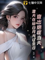 查出绝症当天，渣夫在给白月光过生日封面图片