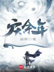 《庆余年》封面图片