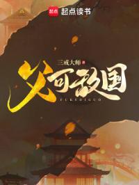 父可敌国封面图片
