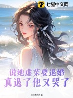 说她虚荣要退婚，真退了他又哭了封面图片