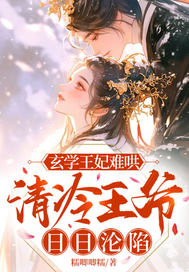玄学王妃难哄，清冷王爷日日沦陷封面图片