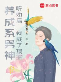 养成系男神：听劝后，我成了顶流封面图片
