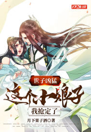 世子凶猛：这个小娘子，我抢定了封面图片
