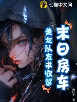 末日房车：美女队友求收留！封面图片