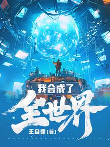 我合成了全世界封面图片