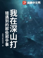 我在深山打猎遇到的那些邪乎事封面图片