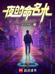 夜的命名术封面图片