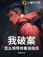 我破案，怎么领导抢着当组员？封面图片
