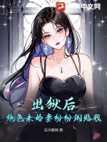 出狱后，绝色未婚妻纷纷倒贴我封面图片
