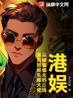 港娱：从被骗缅北的三线演员到娱乐圈大佬封面图片