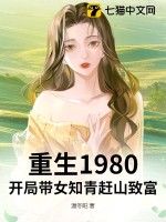 重生1980：开局带女知青赶山致富封面图片