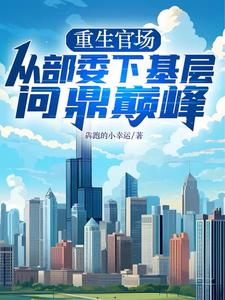 重生官场：从部委下基层问鼎巅峰封面图片