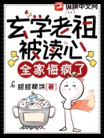玄门老祖被读心，全家悔疯了封面图片
