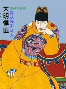 大明悍匪：我认钱不认人封面图片
