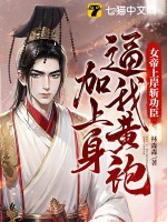 女帝上岸斩功臣，逼我黄袍加上身封面图片