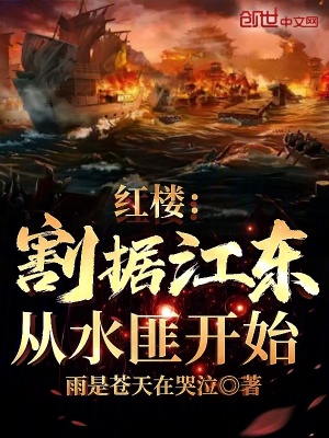 红楼：割据江东，从水匪开始封面图片