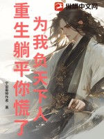 为我负天下人，重生躺平你慌了？封面图片