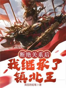 断绝关系后，我继承了镇北王封面图片