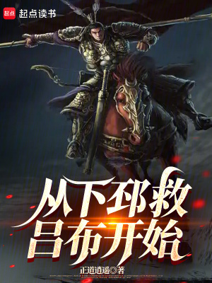 从下邳救吕布开始封面图片