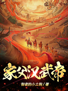 家父汉武帝！封面图片
