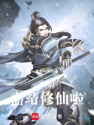 大明：嘉靖修仙啦封面图片