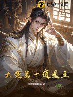 大楚第一逍遥王封面图片