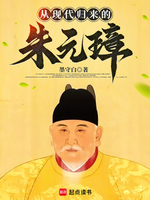 从现代归来的朱元璋封面图片
