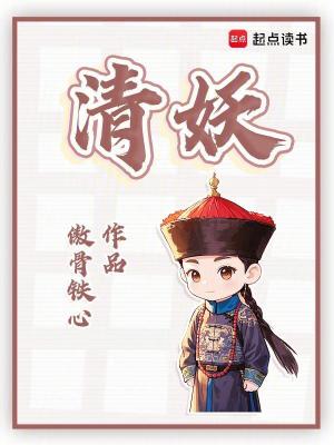 清妖封面图片