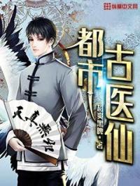 都市古仙医封面图片