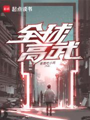 全球高武封面图片