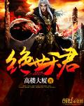 绝世天君封面图片
