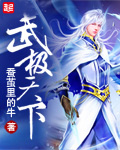 武极天下封面图片