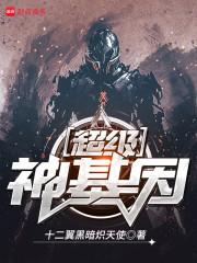 超级神基因封面图片