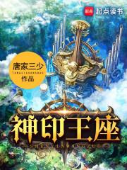 《神印王座》封面图片