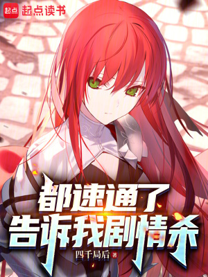 都速通了，告诉我剧情杀封面图片