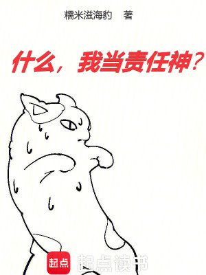 什么，我当责任神？封面图片