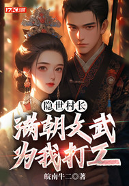 隐世村长，满朝文武为我打工封面图片