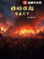 烽烟四起：逐鹿天下封面图片