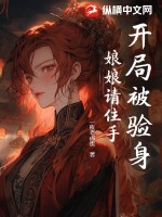 开局被验身，娘娘请住手！封面图片