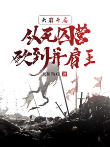 天崩开局，从死囚营砍到并肩王封面图片