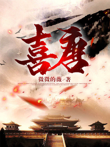 喜唐封面图片