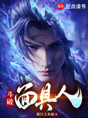 斗破面具人封面图片