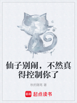 仙子别闹，不然真得控制你了封面图片