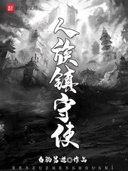 人族镇守使封面图片
