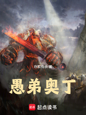 愚弟奥丁封面图片