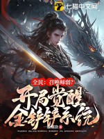 全民：召唤师弱？开局觉醒金铲铲系统！封面图片